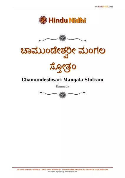 ಚಾಮುಂಡೇಶ್ವರೀ ಮಂಗಲ ಸ್ತೋತ್ರಂ PDF