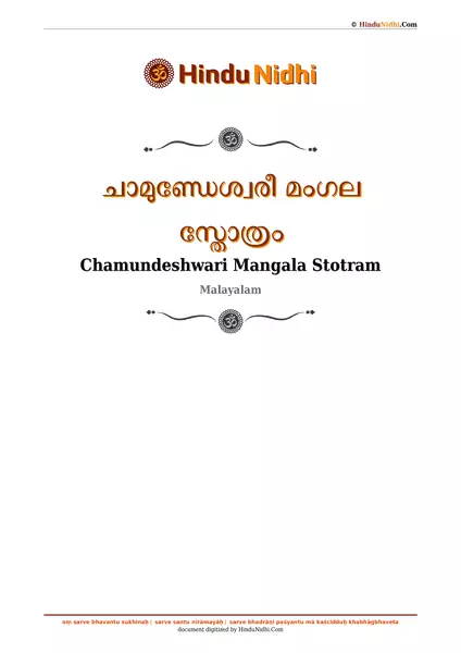 ചാമുണ്ഡേശ്വരീ മംഗല സ്തോത്രം PDF