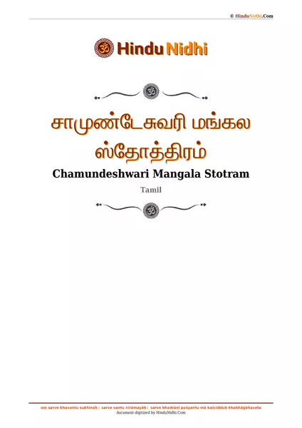 சாமுண்டேசுவரி மங்கல ஸ்தோத்திரம் PDF