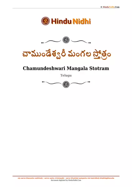 చాముండేశ్వరీ మంగల స్తోత్రం PDF