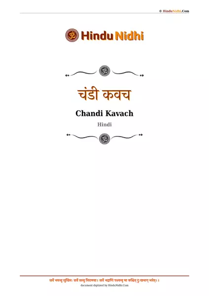 चंडी कवच PDF