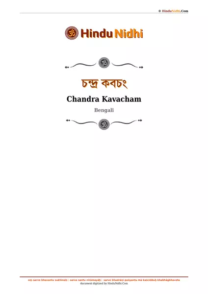 চন্দ্র কবচং PDF