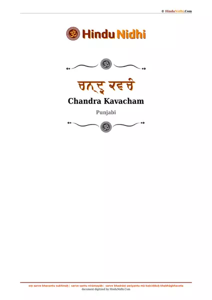 ਚਨ੍ਦ੍ਰ ਕਵਚੰ PDF