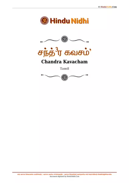 சந்த்³ர கவசம்ʼ PDF