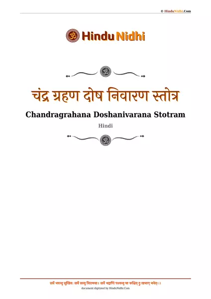 चंद्र ग्रहण दोष निवारण स्तोत्र PDF