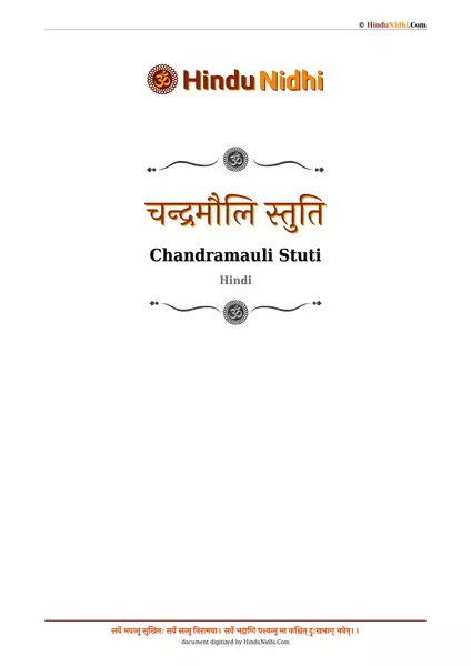 चन्द्रमौलि स्तुति PDF