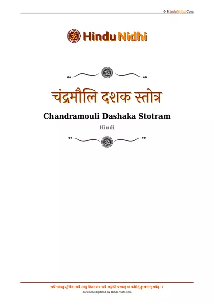 चंद्रमौलि दशक स्तोत्र PDF