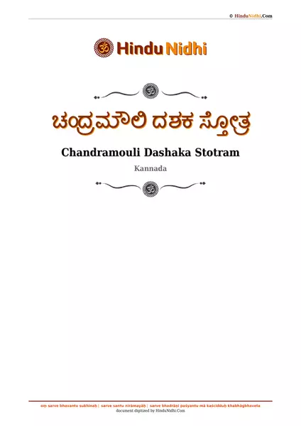 ಚಂದ್ರಮೌಲಿ ದಶಕ ಸ್ತೋತ್ರ PDF