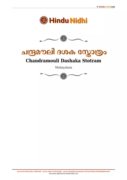 ചന്ദ്രമൗലി ദശക സ്തോത്രം PDF