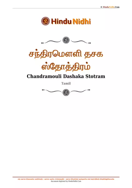 சந்திரமௌளி தசக ஸ்தோத்திரம் PDF