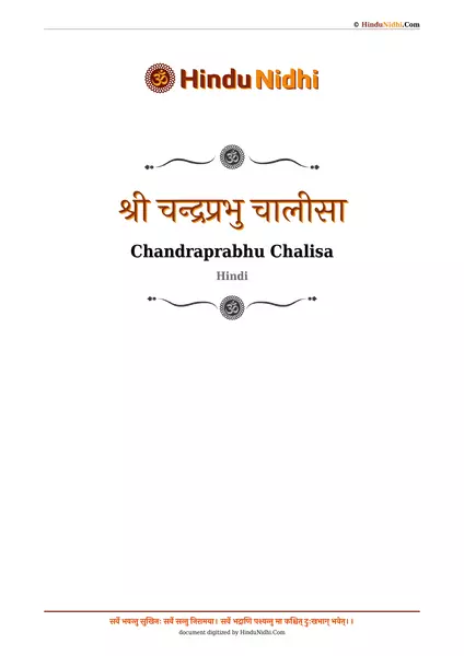 श्री चन्द्रप्रभु चालीसा PDF