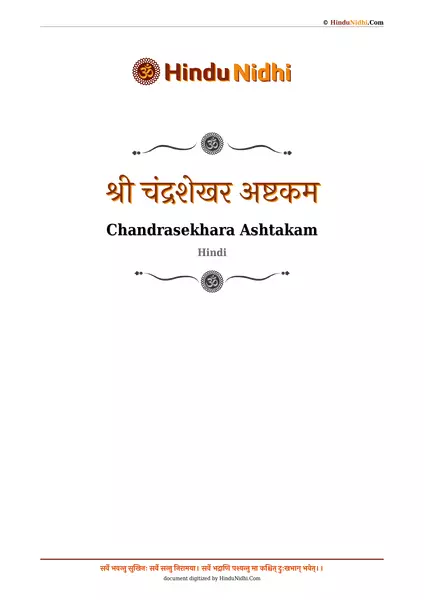 श्री चंद्रशेखर अष्टकम PDF