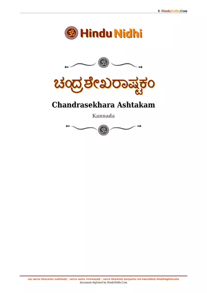 ಚಂದ್ರಶೇಖರಾಷ್ಟಕಂ PDF