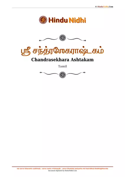 ஶ்ரீ சந்த்ரஶேகராஷ்டகம் PDF