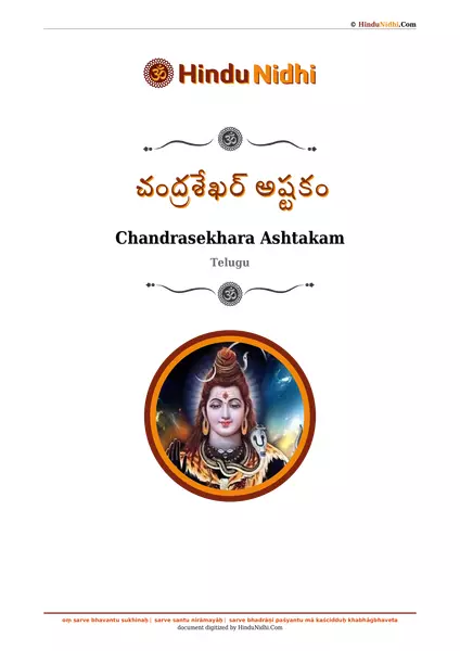 చంద్రశేఖర్ అష్టకం PDF