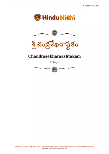 శ్రీ చంద్రశేఖరాష్టకం PDF