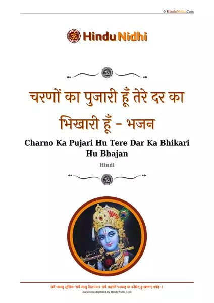 चरणों का पुजारी हूँ तेरे दर का भिखारी हूँ - भजन PDF