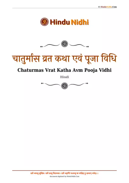 चातुर्मास व्रत कथा एवं पूजा विधि PDF