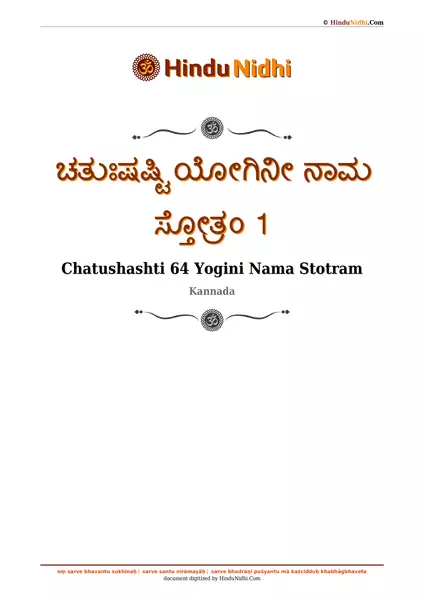 ಚತುಃಷಷ್ಟಿ ಯೋಗಿನೀ ನಾಮ ಸ್ತೋತ್ರಂ 1 PDF