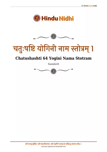 चतुःषष्टि योगिनी नाम स्तोत्रम् 1 PDF