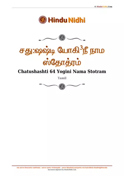 சது꞉ஷஷ்டி யோகி³நீ நாம ஸ்தோத்ரம் PDF