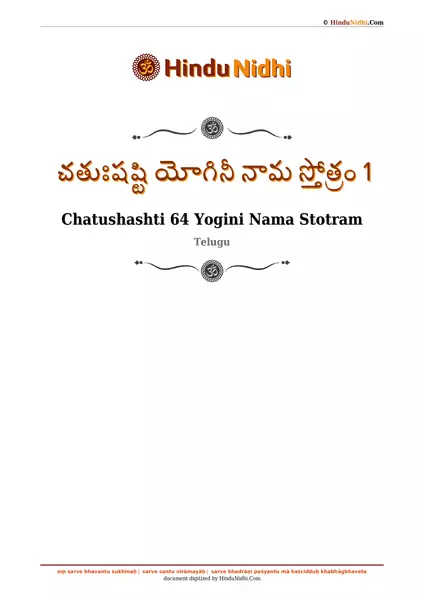 చతుఃషష్టి యోగినీ నామ స్తోత్రం 1 PDF