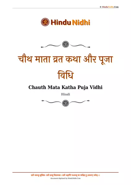 चौथ माता व्रत कथा और पूजा विधि PDF