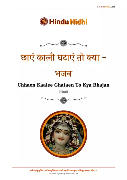 छाएं काली घटाएं तो क्या - भजन PDF