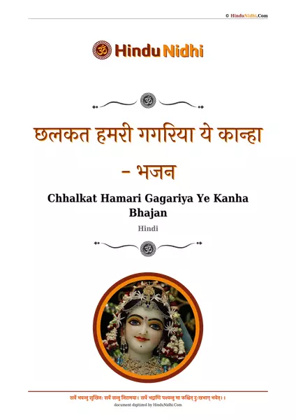 छलकत हमरी गगरिया ये कान्हा - भजन PDF