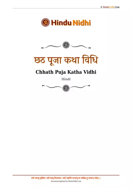 छठ पूजा कथा विधि PDF