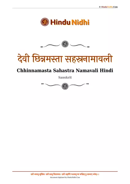 देवी छिन्नमस्ता सहस्रनामावली PDF