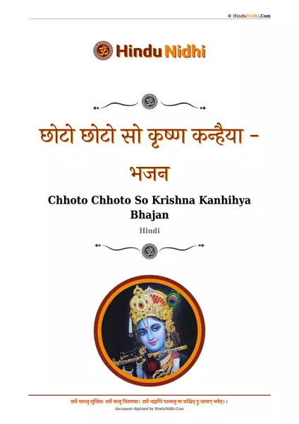 छोटो छोटो सो कृष्ण कन्हैया - भजन PDF