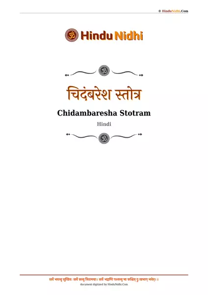 चिदंबरेश स्तोत्र PDF