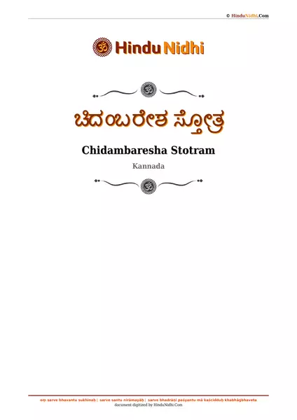 ಚಿದಂಬರೇಶ ಸ್ತೋತ್ರ PDF