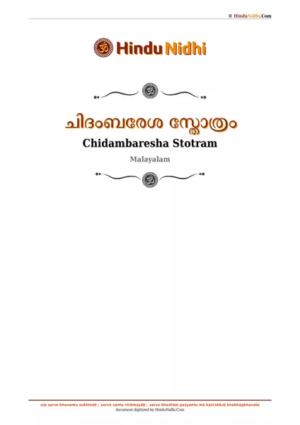 ചിദംബരേശ സ്തോത്രം PDF