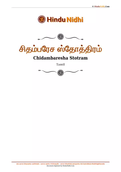 சிதம்பரேச ஸ்தோத்திரம் PDF