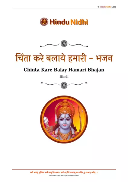 चिंता करे बलाये हमारी - भजन PDF