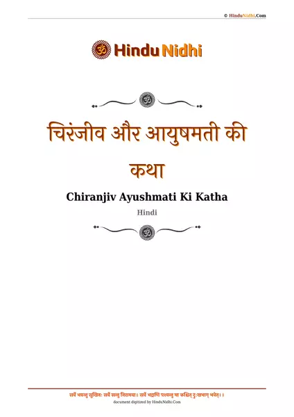 चिरंजीव और आयुषमती की कथा PDF