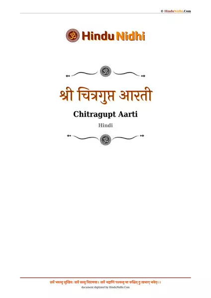 श्री चित्रगुप्त आरती PDF