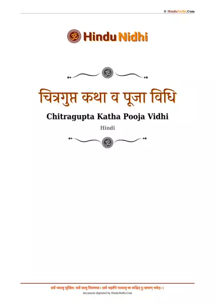 चित्रगुप्त कथा व पूजा विधि PDF