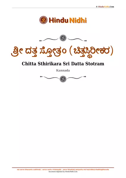 ಶ್ರೀ ದತ್ತ ಸ್ತೋತ್ರಂ (ಚಿತ್ತಸ್ಥಿರೀಕರ) PDF