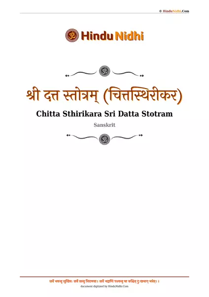 श्री दत्त स्तोत्रम् (चित्तस्थिरीकर) PDF