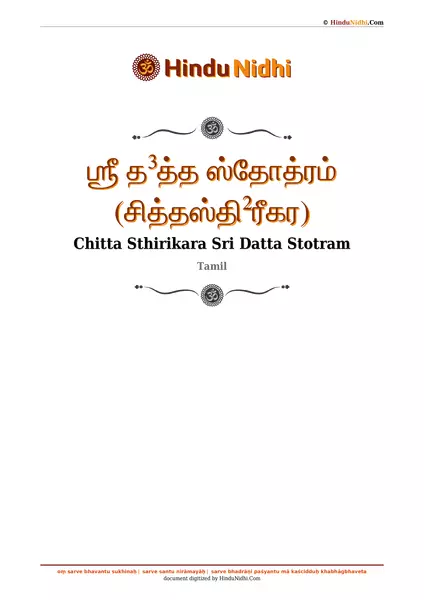 ஶ்ரீ த³த்த ஸ்தோத்ரம் (சித்தஸ்தி²ரீகர) PDF