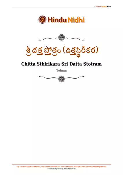 శ్రీ దత్త స్తోత్రం (చిత్తస్థిరీకర) PDF