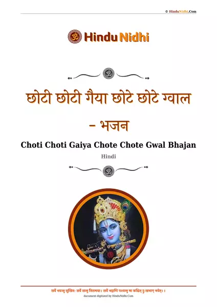 छोटी छोटी गैया छोटे छोटे ग्वाल - भजन PDF