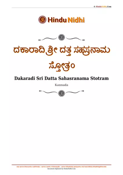 ದಕಾರಾದಿ ಶ್ರೀ ದತ್ತ ಸಹಸ್ರನಾಮ ಸ್ತೋತ್ರಂ PDF