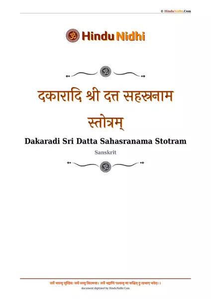 दकारादि श्री दत्त सहस्रनाम स्तोत्रम् PDF