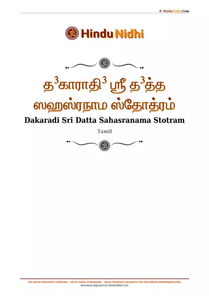 த³காராதி³ ஶ்ரீ த³த்த ஸஹஸ்ரநாம ஸ்தோத்ரம் PDF