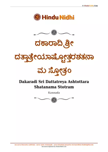 ದಕಾರಾದಿ ಶ್ರೀ ದತ್ತಾತ್ರೇಯಾಷ್ಟೋತ್ತರಶತನಾಮ ಸ್ತೋತ್ರಂ PDF