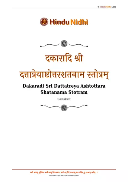 दकारादि श्री दत्तात्रेयाष्टोत्तरशतनाम स्तोत्रम् PDF